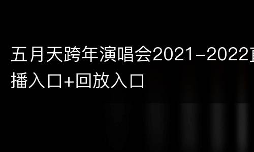 五月天跨年演唱会2021-2022直播入口+回放入口
