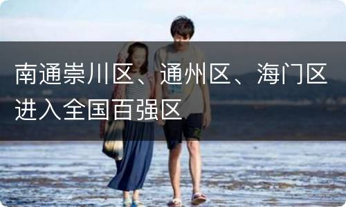 南通崇川区、通州区、海门区进入全国百强区