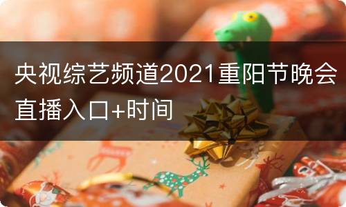 央视综艺频道2021重阳节晚会直播入口+时间