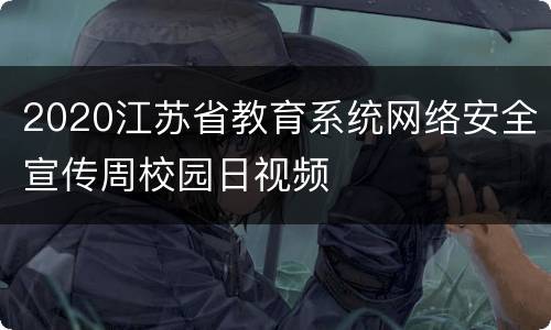 2020江苏省教育系统网络安全宣传周校园日视频