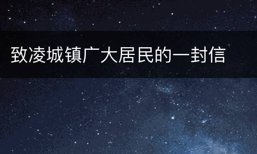 致凌城镇广大居民的一封信