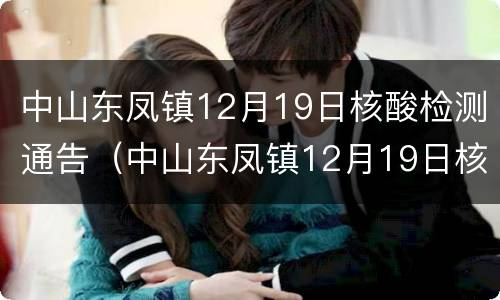 中山东凤镇12月19日核酸检测通告（中山东凤镇12月19日核酸检测通告最新）