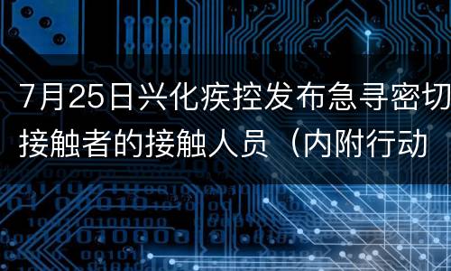 7月25日兴化疾控发布急寻密切接触者的接触人员（内附行动轨迹）