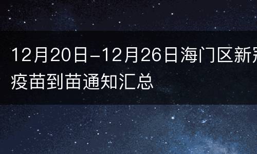 12月20日-12月26日海门区新冠疫苗到苗通知汇总