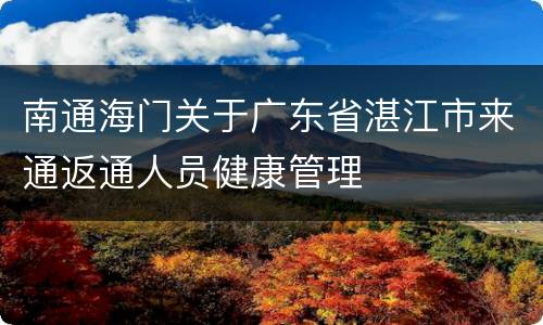 南通海门关于广东省湛江市来通返通人员健康管理