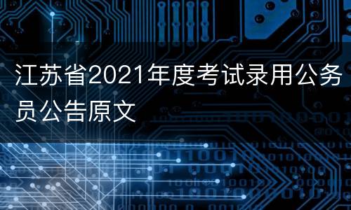 江苏省2021年度考试录用公务员公告原文