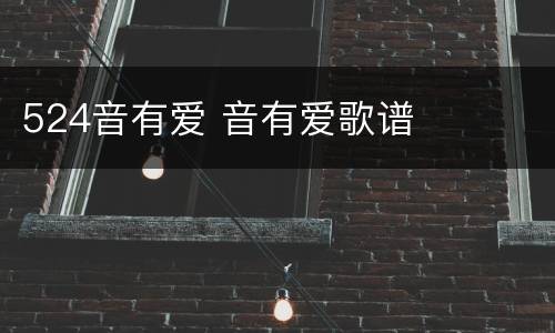 524音有爱 音有爱歌谱
