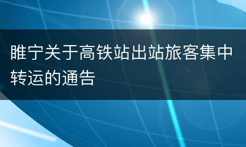 睢宁关于高铁站出站旅客集中转运的通告