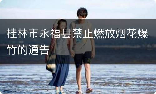 桂林市永福县禁止燃放烟花爆竹的通告