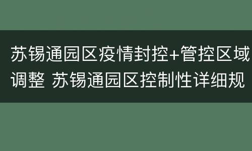 苏锡通园区疫情封控+管控区域调整 苏锡通园区控制性详细规划