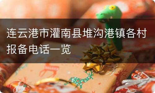 连云港市灌南县堆沟港镇各村报备电话一览