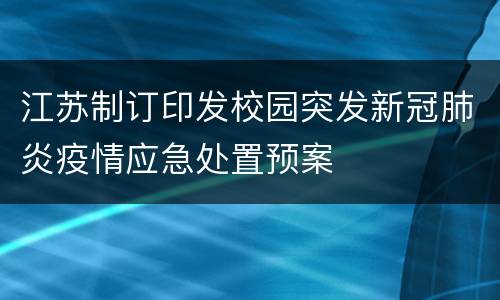江苏制订印发校园突发新冠肺炎疫情应急处置预案
