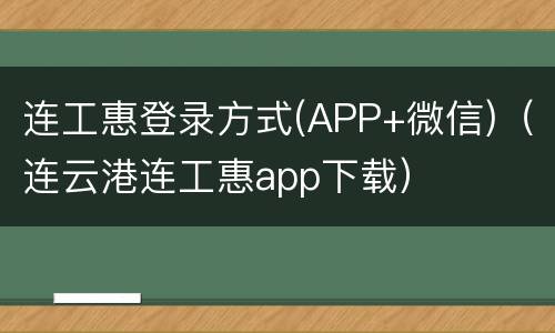 连工惠登录方式(APP+微信)（连云港连工惠app下载）