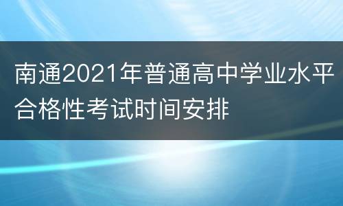 南通2021年普通高中学业水平合格性考试时间安排