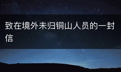 致在境外未归铜山人员的一封信