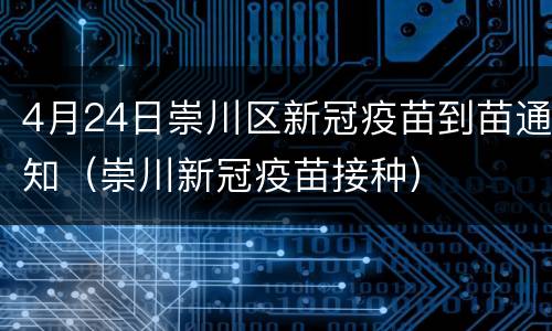 4月24日崇川区新冠疫苗到苗通知（崇川新冠疫苗接种）