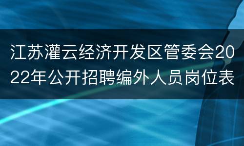 江苏灌云经济开发区管委会2022年公开招聘编外人员岗位表