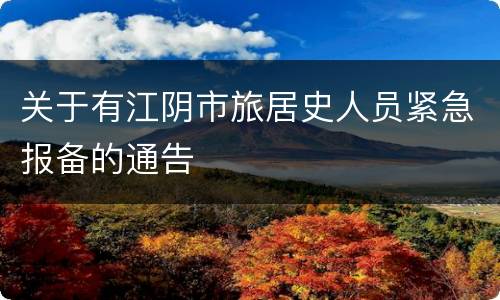 关于有江阴市旅居史人员紧急报备的通告