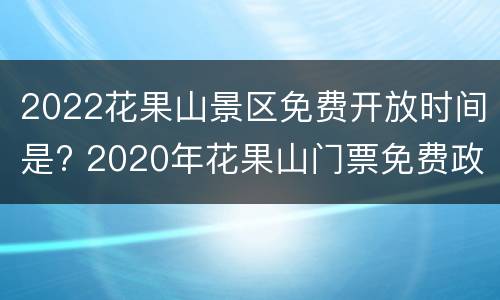2022花果山景区免费开放时间是? 2020年花果山门票免费政策