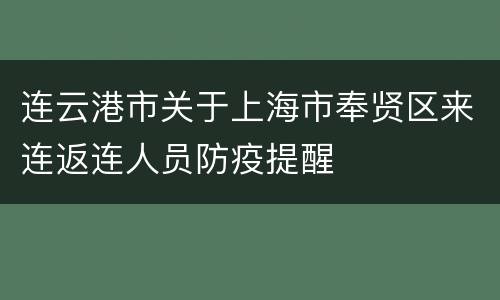 连云港市关于上海市奉贤区来连返连人员防疫提醒