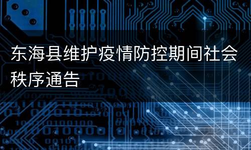 东海县维护疫情防控期间社会秩序通告