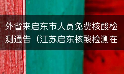 外省来启东市人员免费核酸检测通告（江苏启东核酸检测在哪里做）
