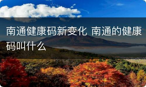 南通健康码新变化 南通的健康码叫什么
