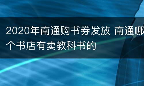 2020年南通购书券发放 南通哪个书店有卖教科书的