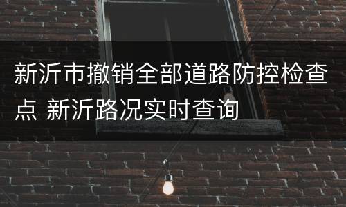 新沂市撤销全部道路防控检查点 新沂路况实时查询