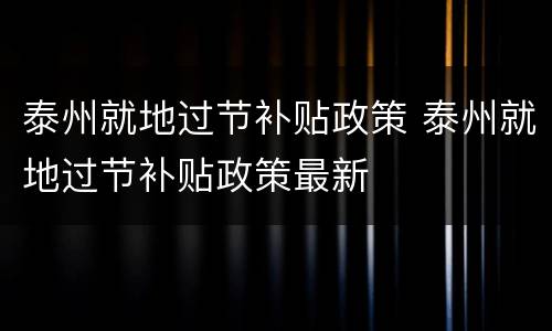 泰州就地过节补贴政策 泰州就地过节补贴政策最新