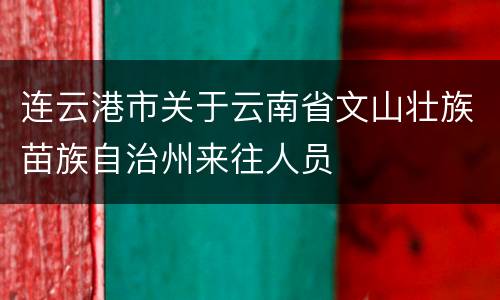 连云港市关于云南省文山壮族苗族自治州来往人员