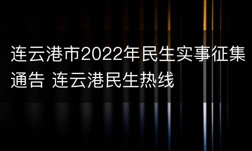 连云港市2022年民生实事征集通告 连云港民生热线