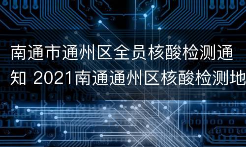 南通市通州区全员核酸检测通知 2021南通通州区核酸检测地点