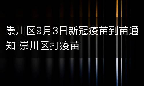 崇川区9月3日新冠疫苗到苗通知 崇川区打疫苗