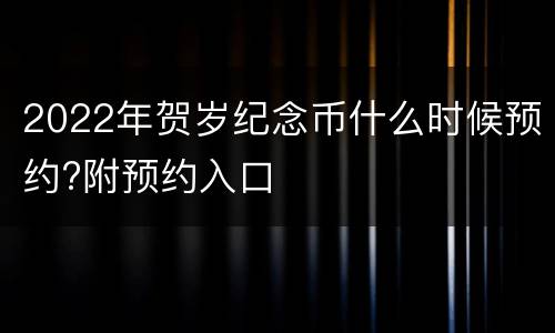 2022年贺岁纪念币什么时候预约?附预约入口