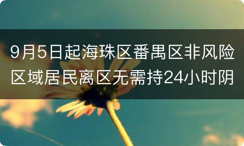 9月5日起海珠区番禺区非风险区域居民离区无需持24小时阴性证明