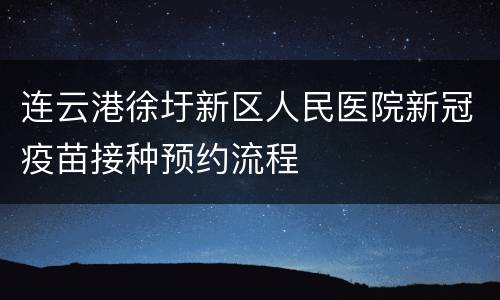 连云港徐圩新区人民医院新冠疫苗接种预约流程