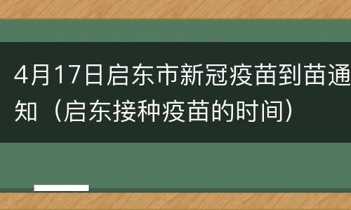 4月17日启东市新冠疫苗到苗通知（启东接种疫苗的时间）