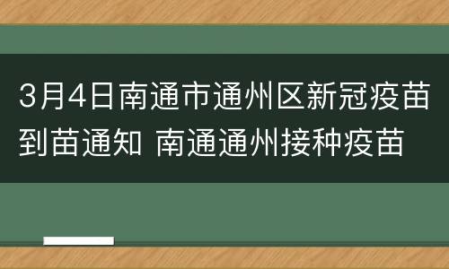 3月4日南通市通州区新冠疫苗到苗通知 南通通州接种疫苗