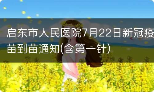 启东市人民医院7月22日新冠疫苗到苗通知(含第一针)