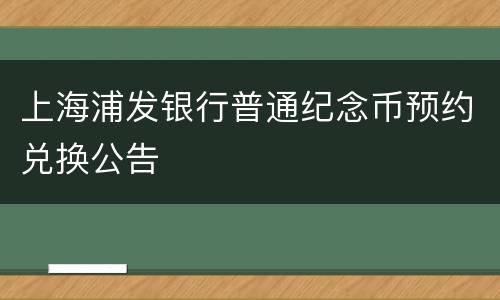 上海浦发银行普通纪念币预约兑换公告