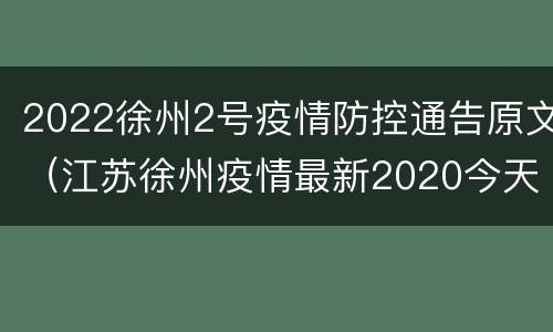 2022徐州2号疫情防控通告原文（江苏徐州疫情最新2020今天）