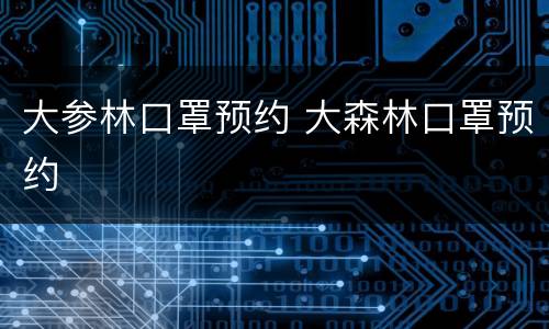 大参林口罩预约 大森林口罩预约