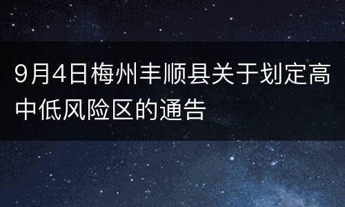 9月4日梅州丰顺县关于划定高中低风险区的通告