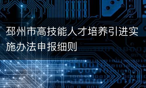 邳州市高技能人才培养引进实施办法申报细则