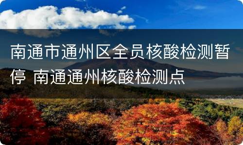 南通市通州区全员核酸检测暂停 南通通州核酸检测点