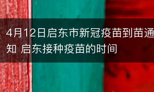 4月12日启东市新冠疫苗到苗通知 启东接种疫苗的时间