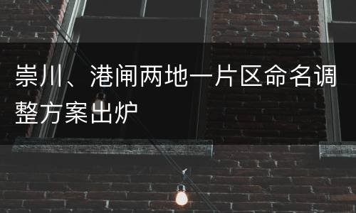 崇川、港闸两地一片区命名调整方案出炉