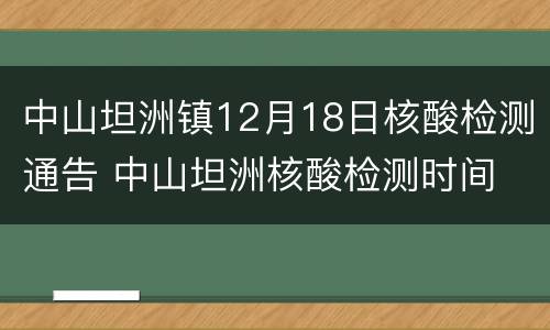 中山坦洲镇12月18日核酸检测通告 中山坦洲核酸检测时间