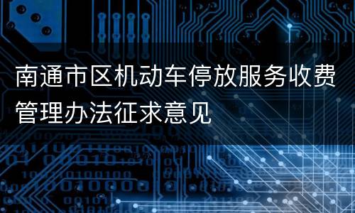 南通市区机动车停放服务收费管理办法征求意见